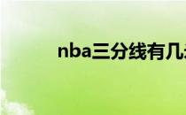 nba三分线有几米 为什么很远？