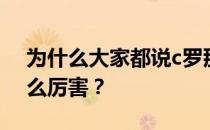 为什么大家都说c罗那么厉害？c罗为什么这么厉害？