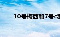 10号梅西和7号c罗为什么不是10号