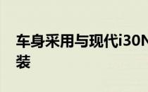 车身采用与现代i30N相同的独特性能蓝色涂装