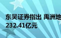 东吴证券指出 禹洲地产2019年实现营业收入232.41亿元