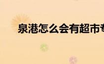 泉港怎么会有超市专柜设计定制公司？