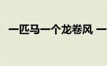 一匹马一个龙卷风 一个马一个龙卷风是谁 