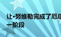 让·努维勒完成了厄瓜多尔阿瓜雷拉工厂的第一阶段