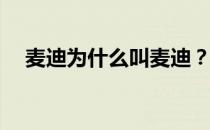 麦迪为什么叫麦迪？麦迪为什么叫麦迪？