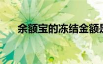 余额宝的冻结金额是多少？怎么解决？