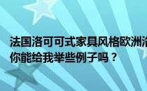 法国洛可可式家具风格欧洲洛可可式家具有几种具体的风格 你能给我举些例子吗？