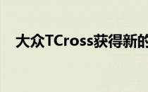 大众TCross获得新的148bhp汽油发动机