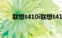 联想t410i联想t410i配置参数怎么样