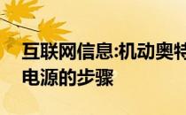 互联网信息:机动奥特曼充电宝说明选择移动电源的步骤