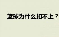 篮球为什么扣不上？为什么扣不上篮球？