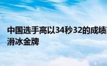 中国选手高以34秒32的成绩获得北京冬奥会男子500米速度滑冰金牌