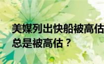 美媒列出快船被高估的五大原因 为什么它们总是被高估？