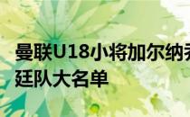 曼联U18小将加尔纳乔入选了最新一期的阿根廷队大名单