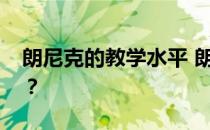 朗尼克的教学水平 朗尼克的教学水平怎么样？