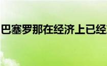 巴塞罗那在经济上已经准备好今夏签下哈兰德