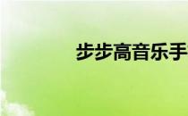 步步高音乐手机推荐及报价