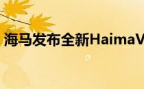 海马发布全新HaimaV70MPV首张官方图片