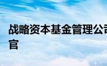 战略资本基金管理公司任命数据中心首席信息官