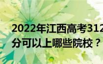 2022年江西高考312分可以报哪些大学 312分可以上哪些院校？