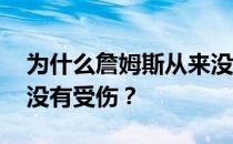 为什么詹姆斯从来没有被下架 为什么詹姆斯没有受伤？