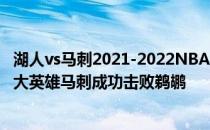 湖人vs马刺2021-2022NBA常规赛12.13战报:怀特24 8 9%大英雄马刺成功击败鹈鹕