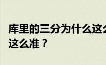 库里的三分为什么这么准？库里的三分为什么这么准？