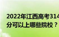 2022年江西高考314分可以报哪些大学 314分可以上哪些院校？