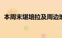 本周末堪培拉及周边地区的五个开放参观日