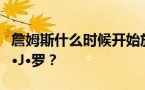 詹姆斯什么时候开始放火的？为什么是詹姆斯·J·罗？