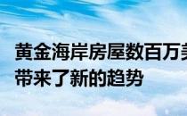 黄金海岸房屋数百万美元的销售额给它的街道带来了新的趋势