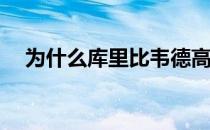 为什么库里比韦德高？为什么库里更高？