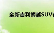 全新吉利博越SUV在中国汽车市场上�