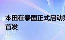 本田在泰国正式启动第五代全新本田城市全球首发