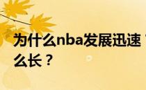 为什么nba发展迅速？为什么nba一个赛季那么长？