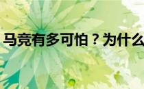 马竞有多可怕？为什么说马竞的风格太脏了？