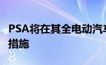 PSA将在其全电动汽车系列中提供自己的激励措施