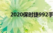 2020保时捷992手动变速箱终于面世