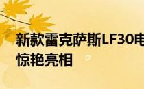 新款雷克萨斯LF30电动车概念在东京车展上惊艳亮相