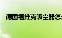 德国福维克吸尘器怎么样 价格和产品介绍