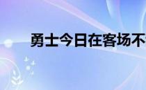 勇士今日在客场不敌魔术遭遇三连败