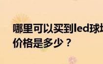 哪里可以买到led球场灯？led球场灯的大概价格是多少？