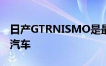 日产GTRNISMO是最新一款获得乐高待遇的汽车