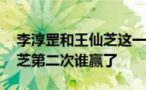 李淳罡和王仙芝这一战谁赢了 李淳罡和王仙芝第二次谁赢了 