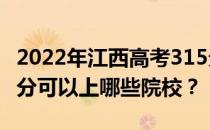 2022年江西高考315分可以报哪些大学？315分可以上哪些院校？