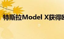 特斯拉Model X获得欧洲安全机构五星评级