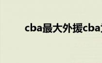 cba最大外援cba为什么要请外援？