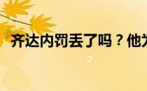 齐达内罚丢了吗？他为什么故意罚失点球？