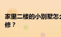 家里二楼的小别墅怎么装修？二楼别墅怎么装修？