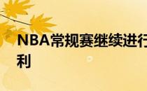 NBA常规赛继续进行密尔沃基雄鹿队重拾胜利